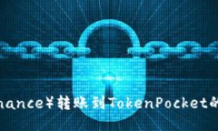 如何将币安（Binance）转账到TokenPocket的钱包：详