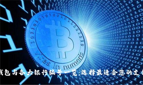 数字钱包与各大银行编号一览：选择最适合您的支付方式