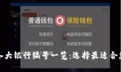 数字钱包与各大银行编号一览：选择最适合您的