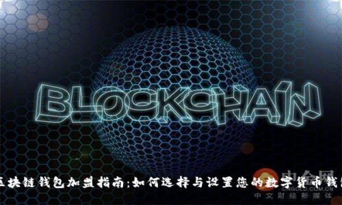 区块链钱包加盟指南：如何选择与设置您的数字货币钱包