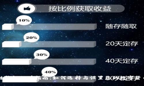 区块链钱包加盟指南：如何选择与设置您的数字货币钱包