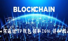 如何通过TP钱包领取ION：详细指南