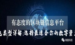 区块链钱包类型详解：选择最适合你的数字资产