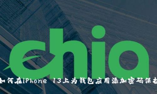 如何在iPhone 13上为钱包应用添加密码保护