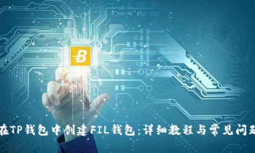 如何在TP钱包中创建FIL钱包：详细教程与常见问题解答