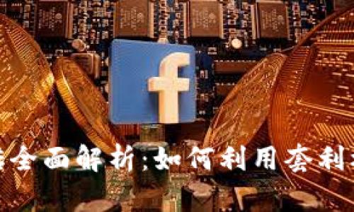 数字货币钱包搬砖全面解析：如何利用套利机会实现资产增值