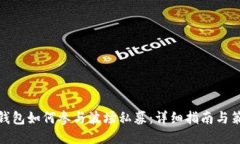 TP钱包如何参与波场私募：详细指南与策略