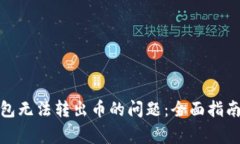 : 解决TP钱包无法转出币的问题：全面指南与常见