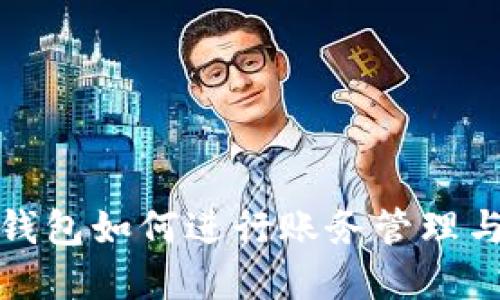 数字钱包如何进行账务管理与记录