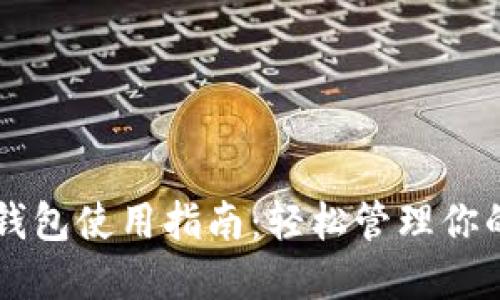 工行数字钱包使用指南：轻松管理你的金融生活