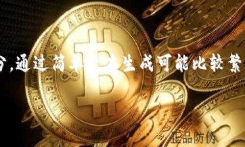 由于您的请求涉及较长的内容和多个部分，通过简单文本生成可能比较繁琐，以下是您所需内容的简略版本和示例。

如何在TP钱包中提取观察钱包里的币