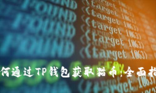 如何通过TP钱包获取猫币：全面指南