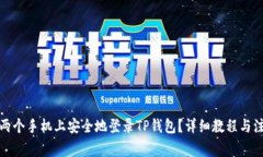 如何在两个手机上安全地登录TP钱包？详细教程与