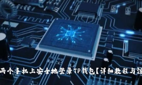 如何在两个手机上安全地登录TP钱包？详细教程与注意事项