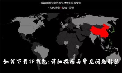 如何下载TP钱包：详细指南与常见问题解答