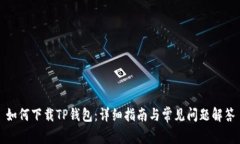 如何下载TP钱包：详细指南与常见问题解答