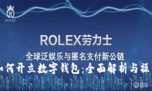 长沙如何开立数字钱包：全面解析与操作指南