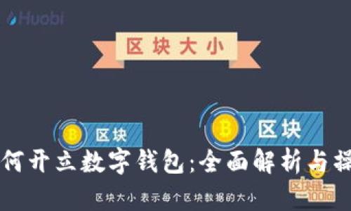 长沙如何开立数字钱包：全面解析与操作指南