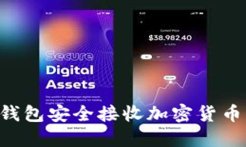如何使用钱包安全接收加密货币：全面指南