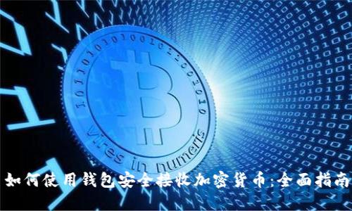 如何使用钱包安全接收加密货币：全面指南