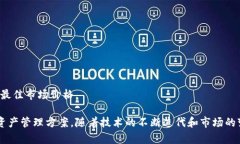 TP钱包聚合交易所：安全高效的数字资产交易平台