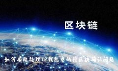 如何有效处理TP钱包中的待区块确认问题