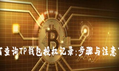如何查询TP钱包授权记录：步骤与注意事项