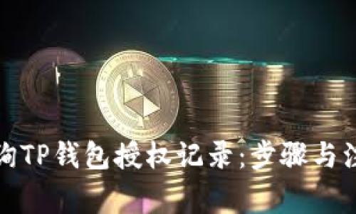 如何查询TP钱包授权记录：步骤与注意事项