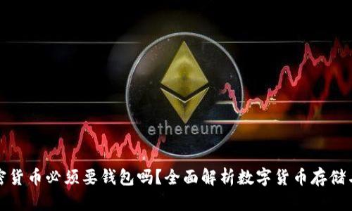 买加密货币必须要钱包吗？全面解析数字货币存储与安全