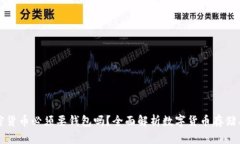 买加密货币必须要钱包吗？全面解析数字货币存