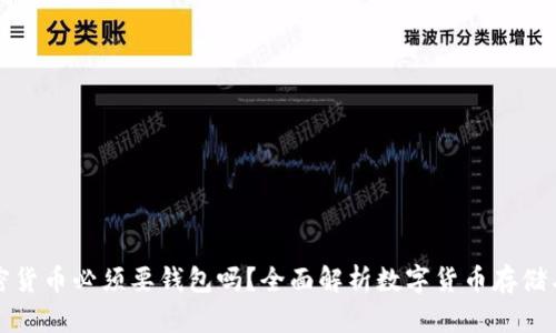 买加密货币必须要钱包吗？全面解析数字货币存储与安全