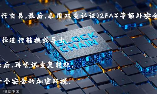   如何将TP钱包中的总资产安全转出？ / 
 guanjianci TP钱包, 加密资产, 数字货币转账, 钱包安全 /guanjianci 

随着区块链技术的不断发展和数字货币的普及，越来越多的人开始使用加密钱包来存储和管理自己的数字资产。TP钱包作为一款广受欢迎的多币种钱包，提供了方便、安全的资产管理功能。然而，许多用户在使用TP钱包的过程中可能会遇到如何将总资产转出的问题。在本文中，我们将详细探讨TP钱包总资产的转出流程、注意事项以及常见问题解答，以帮助用户更加熟悉这一过程。

一、TP钱包简介
TP钱包是一个支持多种主流区块链和数字货币的轻钱包，特别适合于新手用户。它不仅支持Ethereum、BSC等多种链上的资产，还提供了易于使用的界面。用户可以通过TP钱包查看资产总览、进行币种交易、管理代币等。

每个用户的TP钱包都有一个独一无二的钱包地址，用户必须妥善保管其私钥和助记词，以确保资产的安全。对于大部分新手用户来说，理解如何安全地转出资产是使用TP钱包的基本技能之一。

二、TP钱包总资产转出的步骤

h41. 打开TP钱包/h4
首先，请确保您的设备上已经安装了TP钱包，并且您已成功登录到您的账户。

h42. 查看资产总览/h4
在钱包首页，您可以看到当前可用的资产总览，包括各种数字货币的余额。这一部分将显示您所有支持的资产及其价值。如果您想转出某一特定币种，只需找到该币种的图标。

h43. 选择币种并准备转账/h4
点击您想要转出的币种，进入该币种的详细信息页面。您将看到该币种的现有余额、转账历史等信息。您需要选择“转账”或者“发送”选项，以进入转账界面。

h44. 输入接收地址/h4
在转账界面，您需要输入接收方的钱包地址。请务必仔细核对此地址，确保它的准确性。错误的地址将导致资产的永久损失。

h45. 填写转账金额/h4
接下来，输入您想要转出的金额。TP钱包通常会提供整个余额和可用余额的信息，方便您选择适当的转账金额。

h46. 确认转账/h4
在确认之前，您可以再次核对接收方地址和转账金额。确认无误后，提交转账请求。部分情况下，您可能需要输入钱包密码以确认身份。

h47. 等待区块确认/h4
转账成功后，您将看到转账记录。这笔交易会在区块链上进行确认，具体时间与网络拥堵程度有关。通常情况下，如果网络畅通，几分钟内就可以完成确认。

三、转账时注意的事项

h41. 确保地址准确/h4
转账过程中，钱包地址的准确性至关重要。输入错误的地址会导致资产丢失，因此建议您使用扫描二维码的方式，或者复制粘贴地址，而不要手动输入。

h42. 了解转账手续费/h4
TP钱包对于每次转出操作会收取一定的网络手续费，这一费用因币种而异，并且会根据网络拥堵程度变动。用户在转账前应关注手续费的变化，并确保自己有足够的余额支付手续费。

h43. 知道转账时间/h4
不同的区块链网络有不同的确认时间，转账的时间并不绝对，通常会受到网络情况的影响。用户需要做好耐心等待的准备。

h44. 注意私钥保护/h4
TP钱包只有在您的设备上才能安全存储私钥，因此请避免使用不安全的设备或连接不可信的网络进行转账操作。定期备份助记词和私钥是确保资产安全的好习惯。

四、常见问题解答

h41. 为什么我的转账始终处于未确认状态？/h4
多数情况下，转账未确认是因为区块链网络拥堵，导致交易的确认时间延迟。这时，您可以选择提高手续费，以促使矿工优先处理您的交易。如果长时间未确认，您还可以通过一些区块链浏览器检查该交易的状态，可能需要联系TP钱包的客服以获得更多帮助。

h42. TP钱包丢失了，如何找回资产？/h4
丢失TP钱包通常指的是设备丢失或软件无法打开。在这种情况下，您仍然可以使用助记词或私钥在其他支持的加密钱包中恢复资产。因此，确保您在首次使用时妥善保存助记词和私钥，可以有效避免资产丢失。

h43. 如何防止TP钱包被黑客攻击？/h4
为了降低TP钱包被黑客攻击的风险，用户应遵循以下几个建议：首先，定期更新TP钱包版本以使用最新的安全补丁。其次，不要随意点击不明链接，避免在公共Wi-Fi下进行交易。最后，采用双重认证（2FA）等额外安全措施，增加账户的安全防护。

h44. TP钱包支持哪些币种？/h4
TP钱包支持多种主流的加密货币，如比特币、以太坊、Ripple等。用户可以在钱包中一目了然地查看可管理的币种列表，若您希望转出某个未支持的币种，则需通过其他途径进行转换或导出。

h45. 转账失败的原因有哪些？/h4
转账失败可能有多个原因。首先，您输入的接收地址无效。其次，转账金额超过可用余额或未考虑手续费。再有可能是网络问题导致交易不能及时发送。确保解决以上问题后，再尝试重复转账。

综上所述，TP钱包的资产转出过程相对简单，但用户在操作时需谨慎，确保所有输入信息的准确无误。在对自己的资产进行管理时，多一些耐心和小心，才能为自己创造一个安全的加密环境。