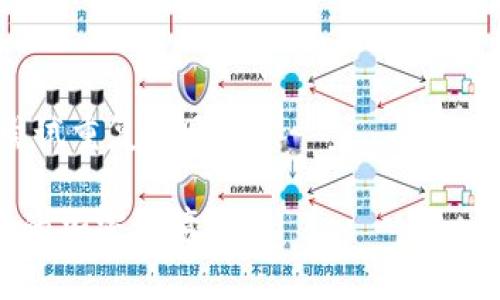   如何将TP钱包中的总资产安全转出？ / 
 guanjianci TP钱包, 加密资产, 数字货币转账, 钱包安全 /guanjianci 

随着区块链技术的不断发展和数字货币的普及，越来越多的人开始使用加密钱包来存储和管理自己的数字资产。TP钱包作为一款广受欢迎的多币种钱包，提供了方便、安全的资产管理功能。然而，许多用户在使用TP钱包的过程中可能会遇到如何将总资产转出的问题。在本文中，我们将详细探讨TP钱包总资产的转出流程、注意事项以及常见问题解答，以帮助用户更加熟悉这一过程。

一、TP钱包简介
TP钱包是一个支持多种主流区块链和数字货币的轻钱包，特别适合于新手用户。它不仅支持Ethereum、BSC等多种链上的资产，还提供了易于使用的界面。用户可以通过TP钱包查看资产总览、进行币种交易、管理代币等。

每个用户的TP钱包都有一个独一无二的钱包地址，用户必须妥善保管其私钥和助记词，以确保资产的安全。对于大部分新手用户来说，理解如何安全地转出资产是使用TP钱包的基本技能之一。

二、TP钱包总资产转出的步骤

h41. 打开TP钱包/h4
首先，请确保您的设备上已经安装了TP钱包，并且您已成功登录到您的账户。

h42. 查看资产总览/h4
在钱包首页，您可以看到当前可用的资产总览，包括各种数字货币的余额。这一部分将显示您所有支持的资产及其价值。如果您想转出某一特定币种，只需找到该币种的图标。

h43. 选择币种并准备转账/h4
点击您想要转出的币种，进入该币种的详细信息页面。您将看到该币种的现有余额、转账历史等信息。您需要选择“转账”或者“发送”选项，以进入转账界面。

h44. 输入接收地址/h4
在转账界面，您需要输入接收方的钱包地址。请务必仔细核对此地址，确保它的准确性。错误的地址将导致资产的永久损失。

h45. 填写转账金额/h4
接下来，输入您想要转出的金额。TP钱包通常会提供整个余额和可用余额的信息，方便您选择适当的转账金额。

h46. 确认转账/h4
在确认之前，您可以再次核对接收方地址和转账金额。确认无误后，提交转账请求。部分情况下，您可能需要输入钱包密码以确认身份。

h47. 等待区块确认/h4
转账成功后，您将看到转账记录。这笔交易会在区块链上进行确认，具体时间与网络拥堵程度有关。通常情况下，如果网络畅通，几分钟内就可以完成确认。

三、转账时注意的事项

h41. 确保地址准确/h4
转账过程中，钱包地址的准确性至关重要。输入错误的地址会导致资产丢失，因此建议您使用扫描二维码的方式，或者复制粘贴地址，而不要手动输入。

h42. 了解转账手续费/h4
TP钱包对于每次转出操作会收取一定的网络手续费，这一费用因币种而异，并且会根据网络拥堵程度变动。用户在转账前应关注手续费的变化，并确保自己有足够的余额支付手续费。

h43. 知道转账时间/h4
不同的区块链网络有不同的确认时间，转账的时间并不绝对，通常会受到网络情况的影响。用户需要做好耐心等待的准备。

h44. 注意私钥保护/h4
TP钱包只有在您的设备上才能安全存储私钥，因此请避免使用不安全的设备或连接不可信的网络进行转账操作。定期备份助记词和私钥是确保资产安全的好习惯。

四、常见问题解答

h41. 为什么我的转账始终处于未确认状态？/h4
多数情况下，转账未确认是因为区块链网络拥堵，导致交易的确认时间延迟。这时，您可以选择提高手续费，以促使矿工优先处理您的交易。如果长时间未确认，您还可以通过一些区块链浏览器检查该交易的状态，可能需要联系TP钱包的客服以获得更多帮助。

h42. TP钱包丢失了，如何找回资产？/h4
丢失TP钱包通常指的是设备丢失或软件无法打开。在这种情况下，您仍然可以使用助记词或私钥在其他支持的加密钱包中恢复资产。因此，确保您在首次使用时妥善保存助记词和私钥，可以有效避免资产丢失。

h43. 如何防止TP钱包被黑客攻击？/h4
为了降低TP钱包被黑客攻击的风险，用户应遵循以下几个建议：首先，定期更新TP钱包版本以使用最新的安全补丁。其次，不要随意点击不明链接，避免在公共Wi-Fi下进行交易。最后，采用双重认证（2FA）等额外安全措施，增加账户的安全防护。

h44. TP钱包支持哪些币种？/h4
TP钱包支持多种主流的加密货币，如比特币、以太坊、Ripple等。用户可以在钱包中一目了然地查看可管理的币种列表，若您希望转出某个未支持的币种，则需通过其他途径进行转换或导出。

h45. 转账失败的原因有哪些？/h4
转账失败可能有多个原因。首先，您输入的接收地址无效。其次，转账金额超过可用余额或未考虑手续费。再有可能是网络问题导致交易不能及时发送。确保解决以上问题后，再尝试重复转账。

综上所述，TP钱包的资产转出过程相对简单，但用户在操作时需谨慎，确保所有输入信息的准确无误。在对自己的资产进行管理时，多一些耐心和小心，才能为自己创造一个安全的加密环境。