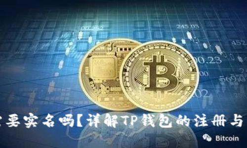 创建TP钱包需要实名吗？详解TP钱包的注册与实名认证流程