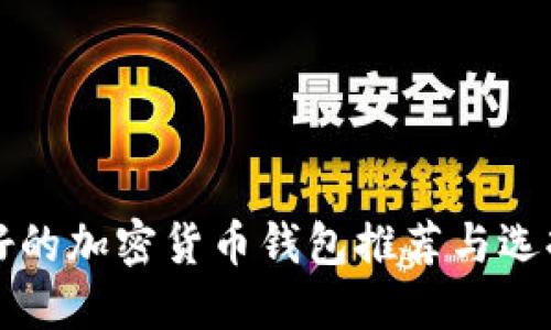 比较好的加密货币钱包推荐与选择指南