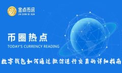 数字钱包如何通过微信进行交易的详细指南
