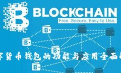 数字货币钱包的功能与应用全面解析