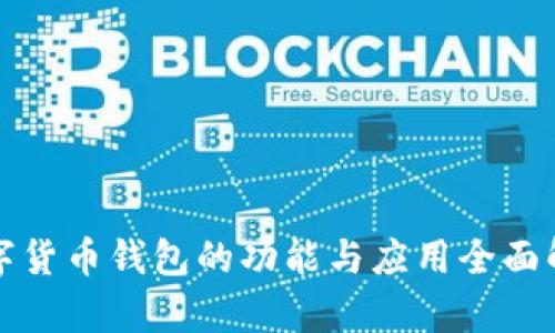 数字货币钱包的功能与应用全面解析