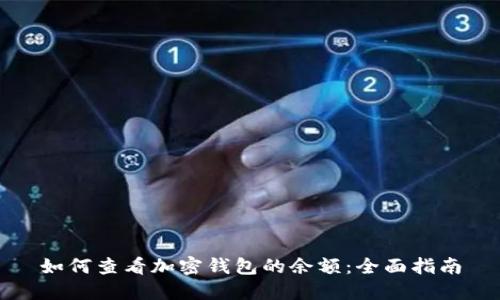 如何查看加密钱包的余额：全面指南