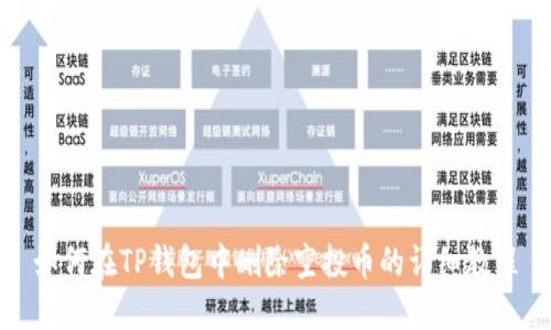 如何在TP钱包中删除空投币的详细教程