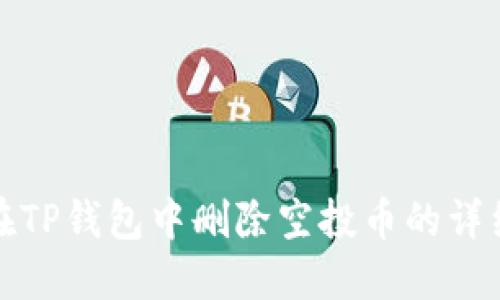 如何在TP钱包中删除空投币的详细教程