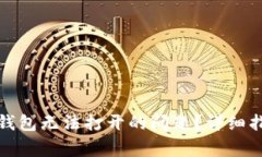如何解决交行数字钱包无法打开的问题？详细指