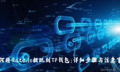 如何将Gate.io提现到TP钱包：详细步骤与注意事项