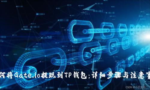 如何将Gate.io提现到TP钱包：详细步骤与注意事项