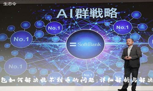 TP钱包如何解决收不到币的问题：详细解析与解决方案
