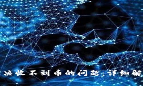 TP钱包如何解决收不到币的问题：详细解析与解决方案