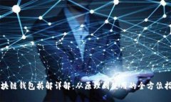 区块链钱包拆解详解：从原理到使用的全方位指