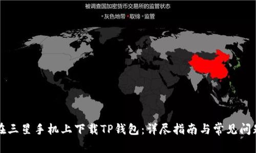如何在三星手机上下载TP钱包：详尽指南与常见问题解析