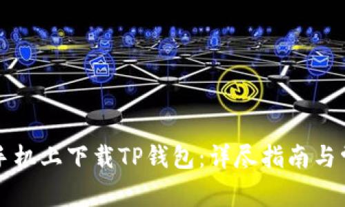 如何在三星手机上下载TP钱包：详尽指南与常见问题解析