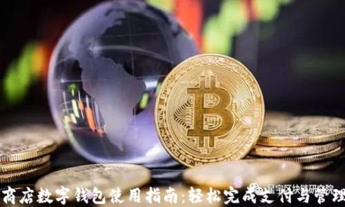 
商店数字钱包使用指南：轻松完成支付与管理